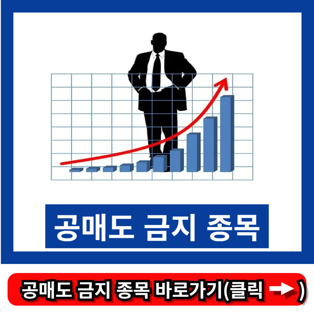 공매도 금지 종목
