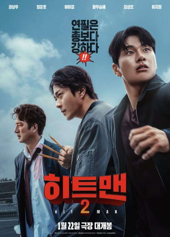한국 영화 &quot;히트맨 2&quot; 공식 포스터 :배우들이 긴박하게 움직이는 듯한 역동적인 포즈로. 가운데 주인공은 손에 연필을 세자루를 쥐고 있다.
