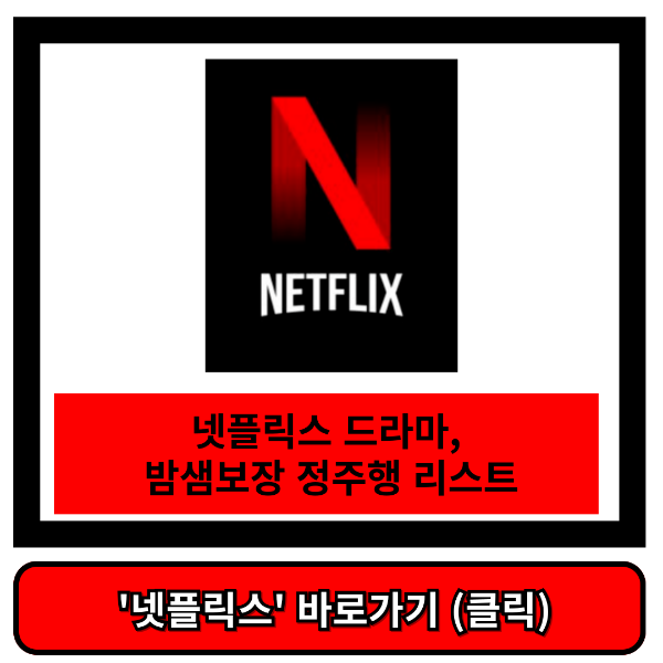 넷플릭스 드라마
