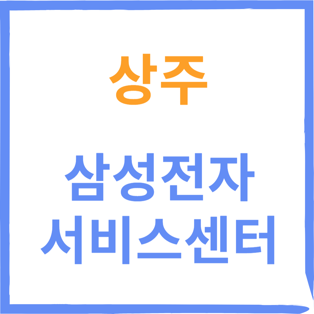 경상북도 상주시 삼성전자서비스센터(휴대폰,노트북,냉장고수리)예약방법, 위치, 비용안내