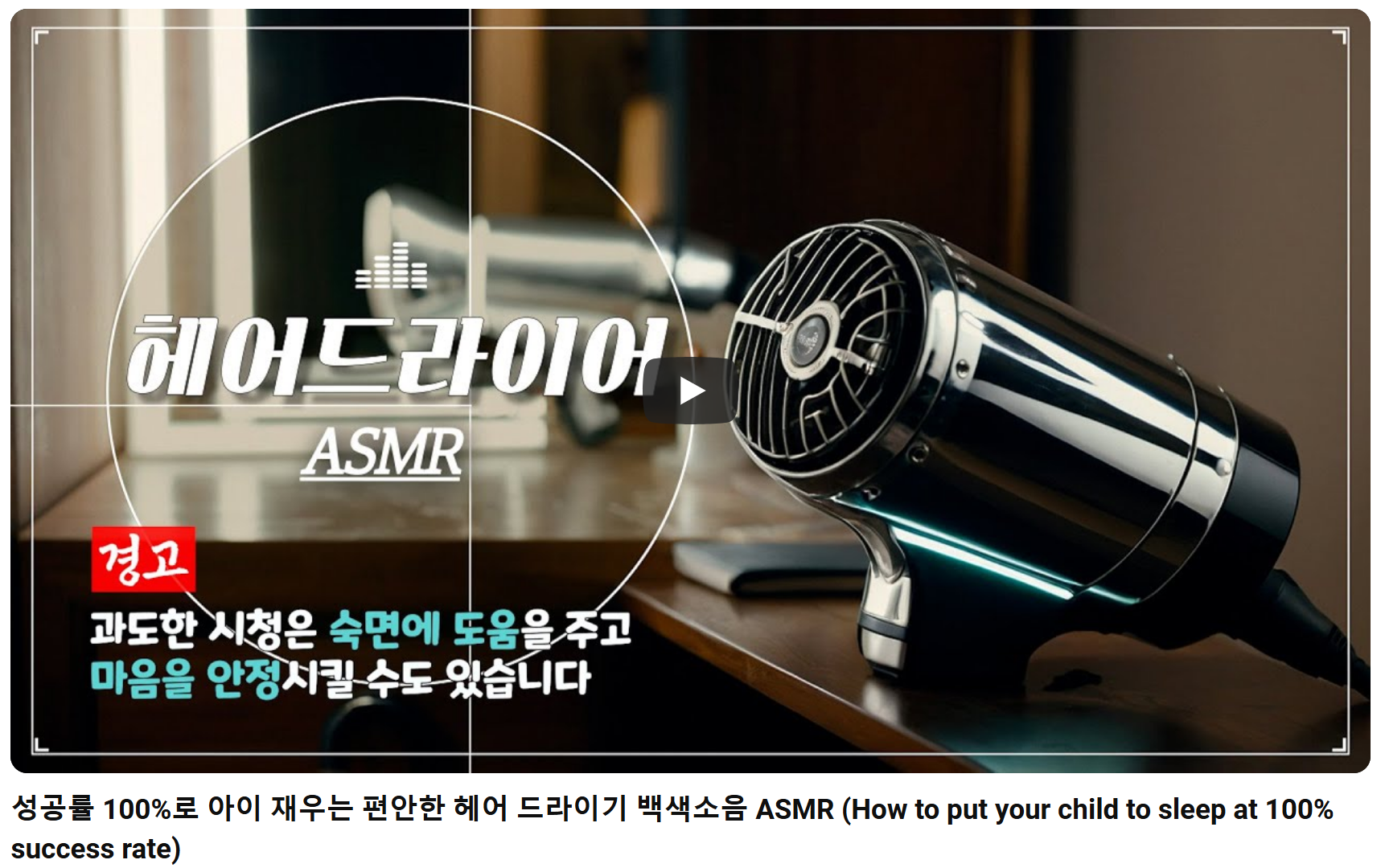 아기 재우기 성공률 100% 백색소음의 최강자 헤어드라이어 ASMR