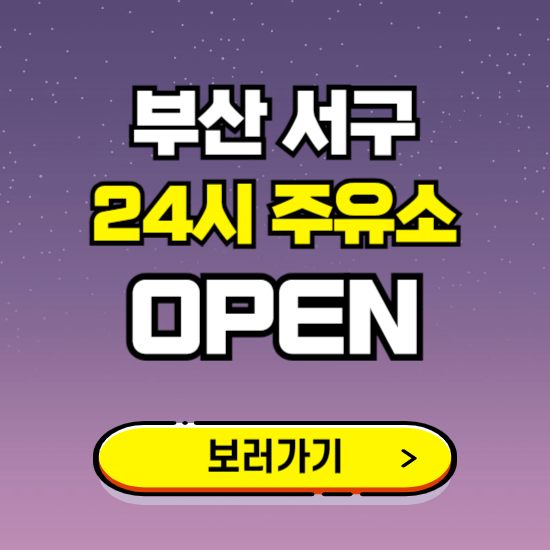 부산 서구 24시 주유소 찾기 ❘ 야간 심야 밤 새벽 문여는 곳