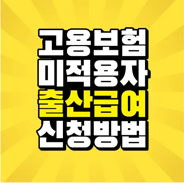 썸네일-고용보험-미적용자-출산급여-신청방법-문구