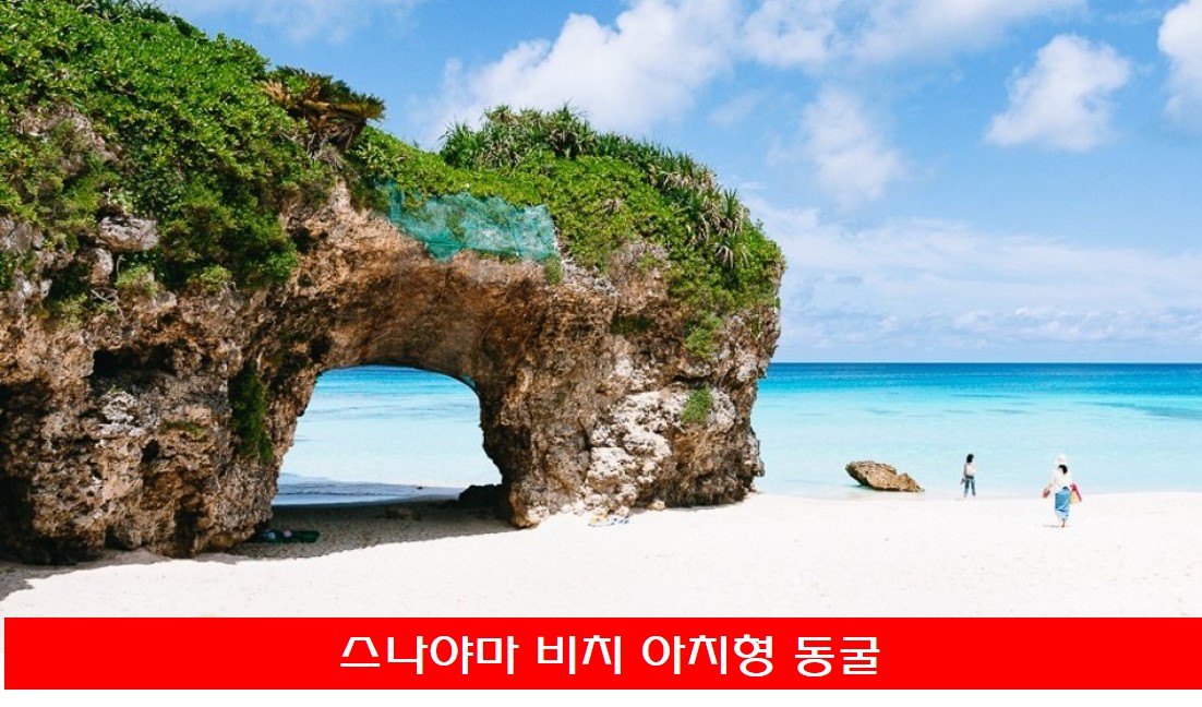 스나야마 비치 동굴 사진
