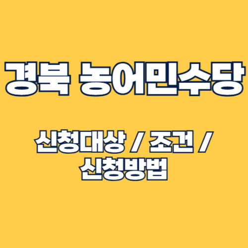 2025년 경상북도 농어민수당 신청대상 및 조건, 신청방법 완벽 가이드