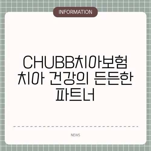 CHUBB치아보험 치아 건강의 든든한 파트너