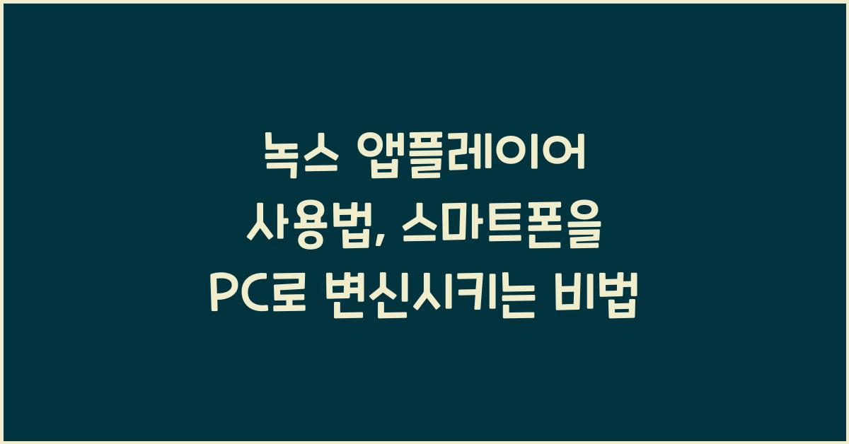 녹스 앱플레이어 사용법