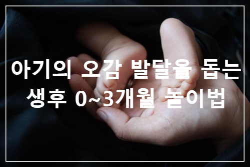 아기의 오감 발달을 돕는 생후 0~3개월 놀이법