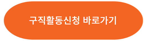 실업급여 온라인 신청 방법(2024년)