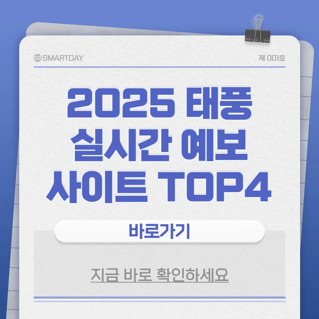 2025년 태풍 북상 시 실시간 예보 확인 사이트 총정리