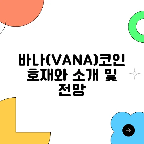 바나(VANA)코인 호재와 소개 및 전망