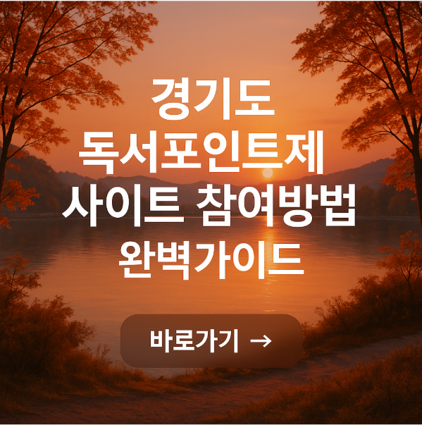 경기도 독서포인트제 사이트 참여방법 완벽가이드