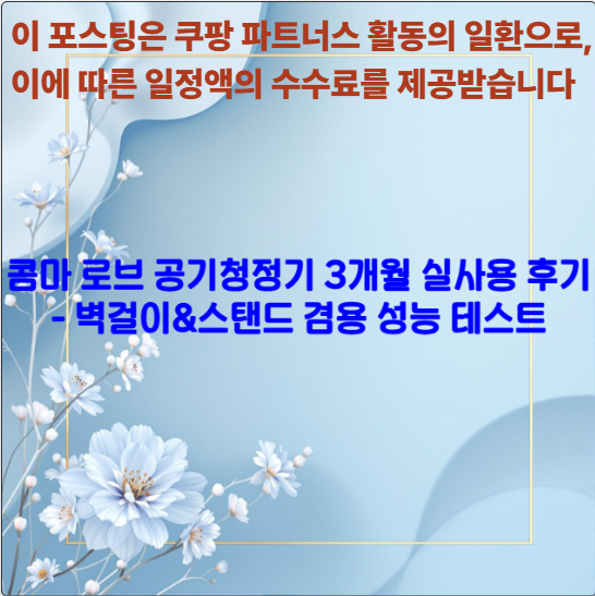 콤마 로브 공기청정기 3개월 실사용 후기 - 벽걸이&amp;스탠드 겸용 성능 테스트