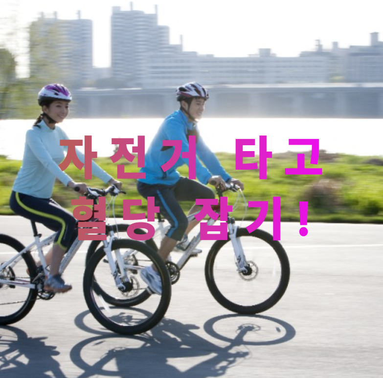 자전거운동, 당뇨예방, 혈당관리, 실내자전거, 실외운동, 무릎운동, 유산소운동, 운동루틴, 운동강도, 꾸준한운동