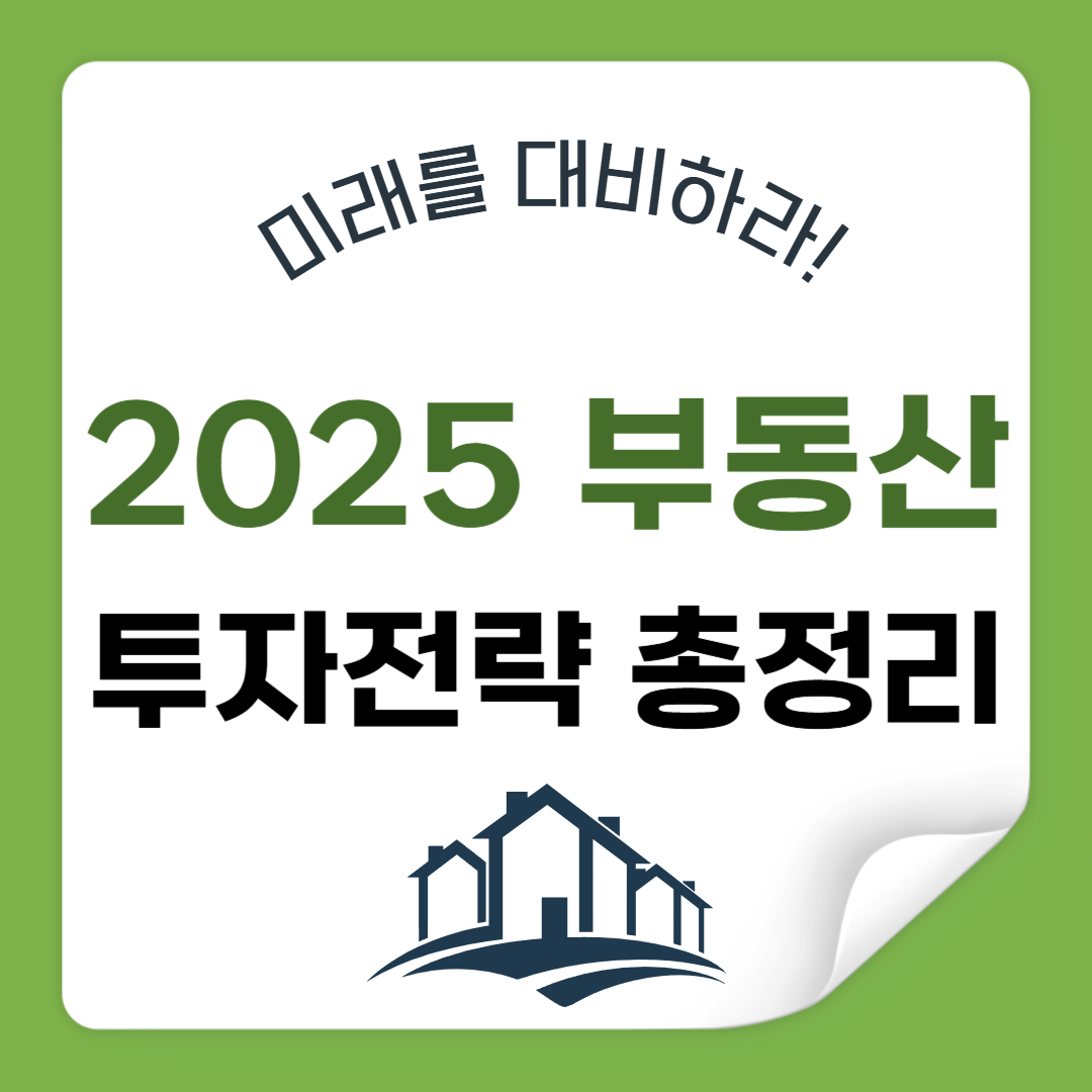 미래를 대비하라: 2025년 부동산 시장 전망과 투자 전략