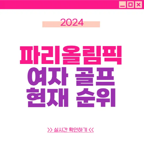 파리 올림픽 여자골프 순위