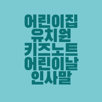 썸네일-어린이집-유치원-키즈노트-어린이날-인사말