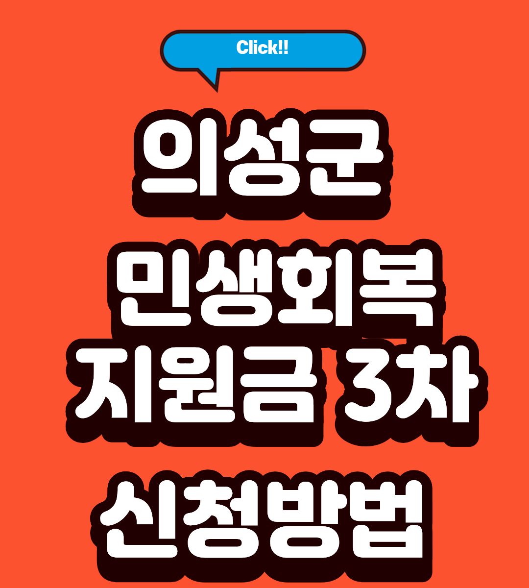 의성군 재난지원금 3차 지급일 조회