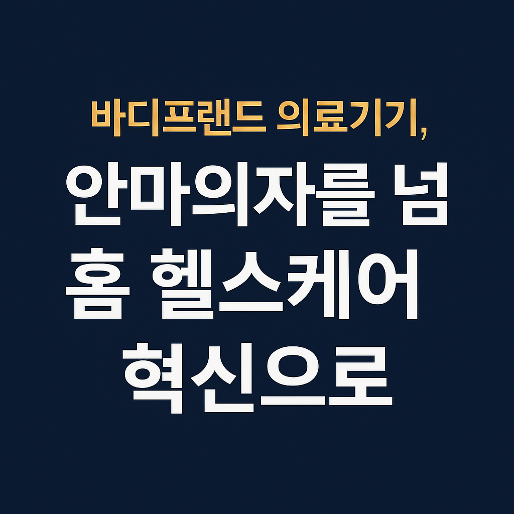 바디프랜드 의료기기, 안마의자를 넘어 홈 헬스케어 혁신으로