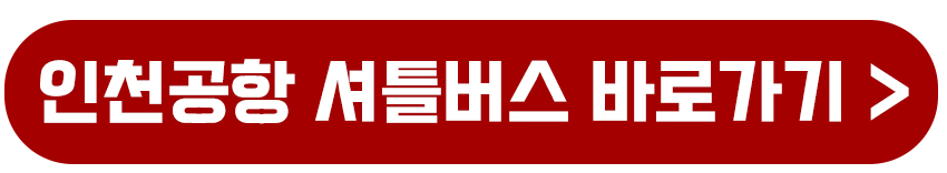 인천공항 셔틀버스 바로가기