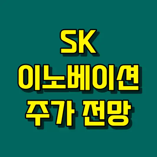 SK이노베이션 주가 전망