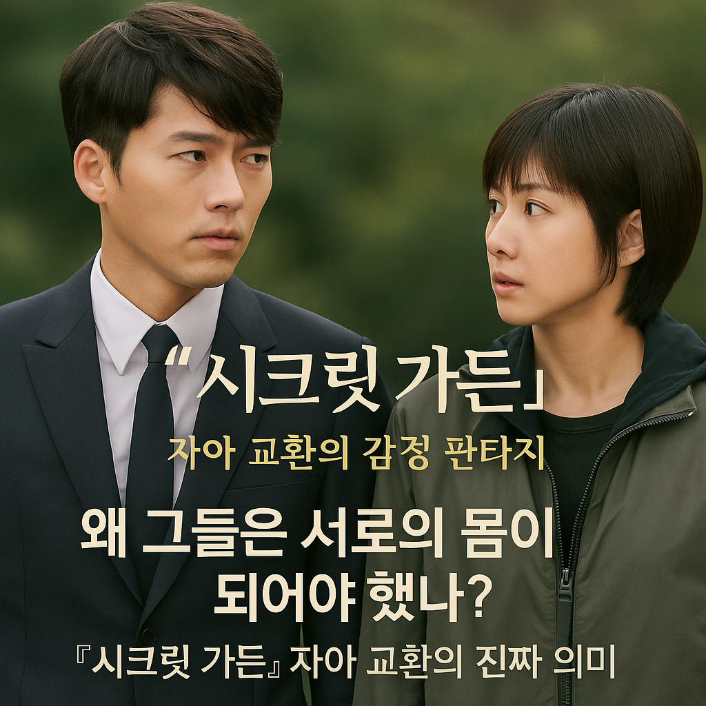 몸만 바뀐 게 아니다 – 『시크릿 가든』이 보여준 관계와 자아의 시선