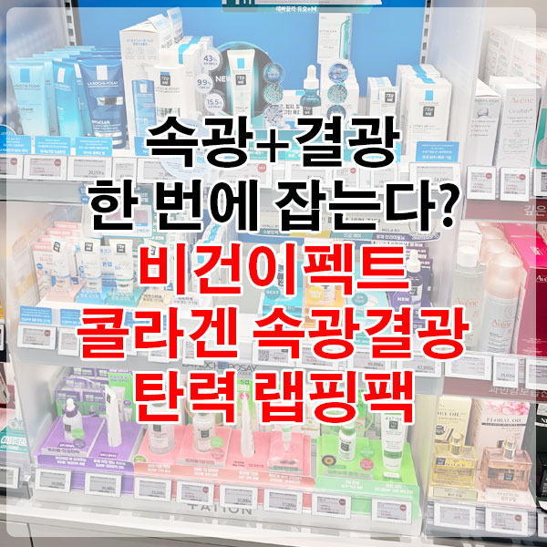 속광+결광 한 번에 잡는다? 비건이펙트 콜라겐 속광결광 탄력 랩핑팩