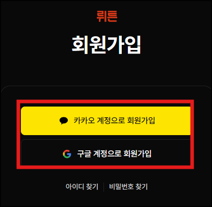 뤼튼 회원가입 화면