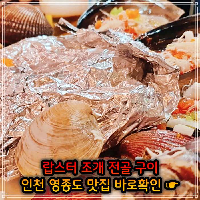 어서와 한국은 처음이지 인천 영종도 랍스터 조개 전골 맛집