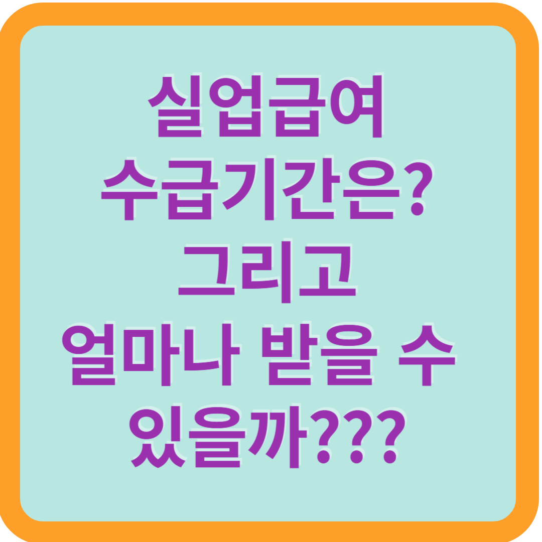 실업급여 수급기간은? 그리고 얼마나 받을수 있을까???