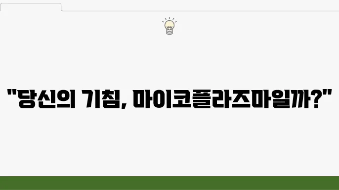 마이코플라즈마 폘348 진상 진열 진솞자 딩영