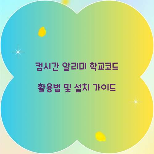 컴시간 알리미 학교코드