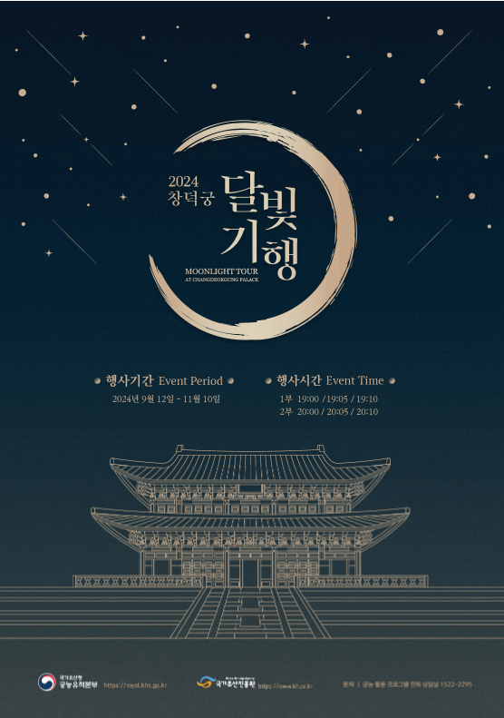 2024 창덕궁 달빛기행 포스터