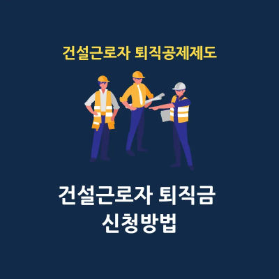 건설근로자 공제회 퇴직공제제도 썸네일