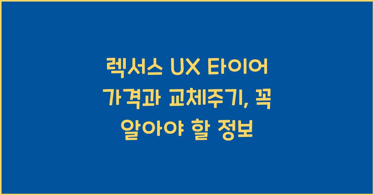 렉서스 UX 타이어 가격, 교체주기