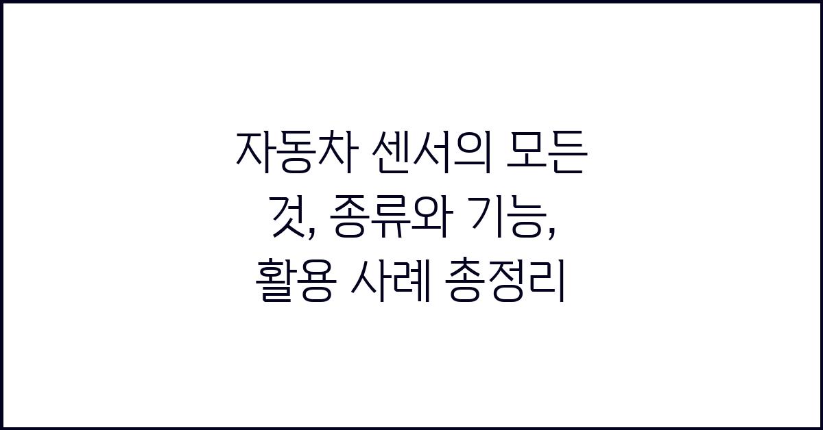 자동차 센서의 모든 것: 종류와 기능