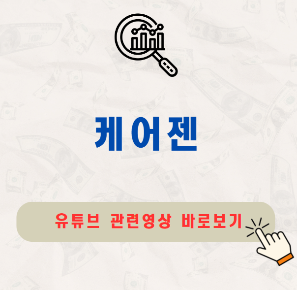 케어젠