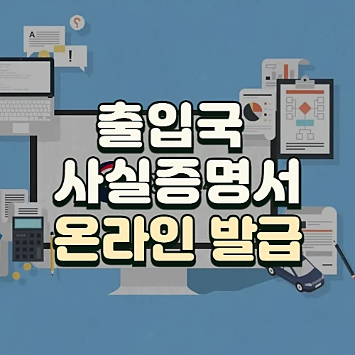 출입국-사실증명서-발급방법-비용-유의사항