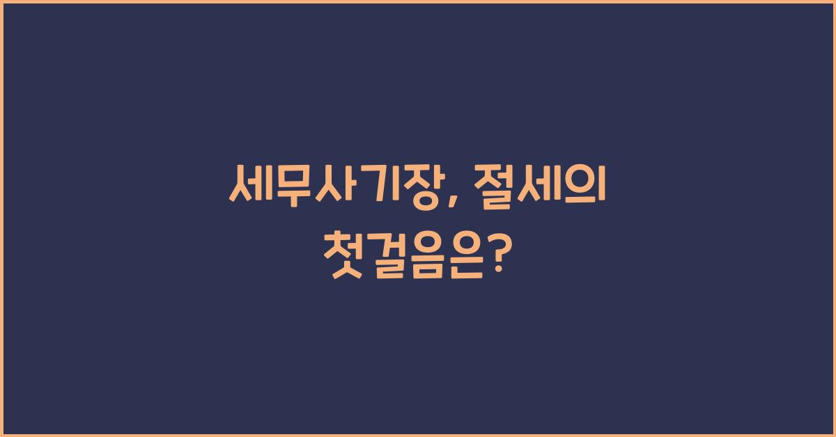 세무사기장