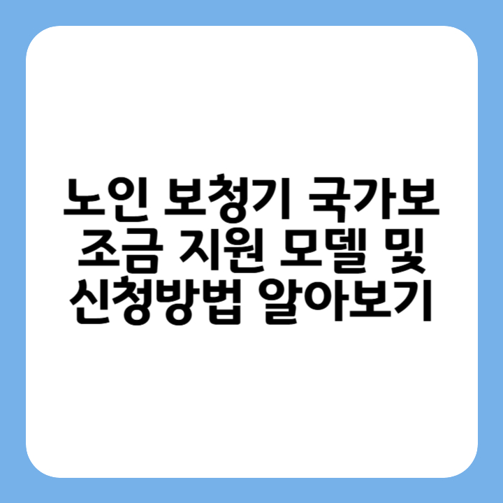 썸네일 : 노인 보청기 국가보조금 지원 모델 및 신청방법 완전 가이드