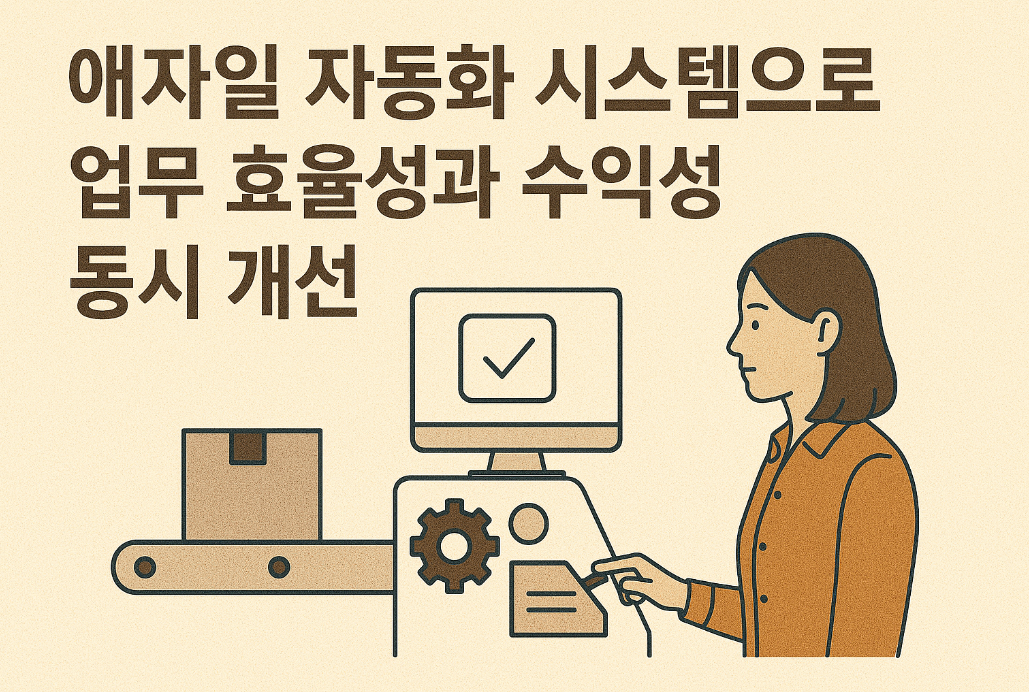 애자일 자동화 시스템으로 업무 효율성과 수익성 동시 개선