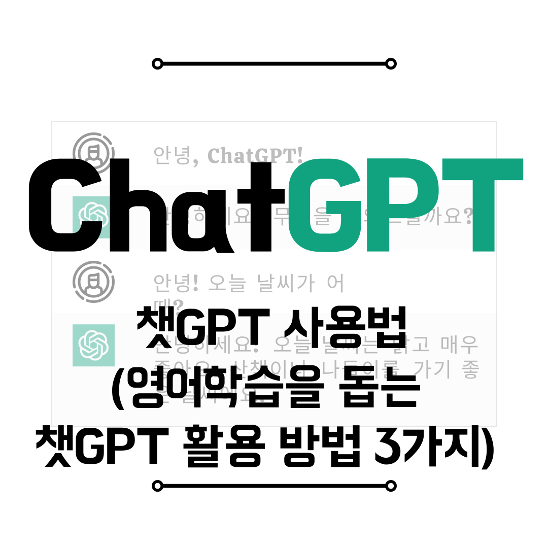 챗GPT 사용법