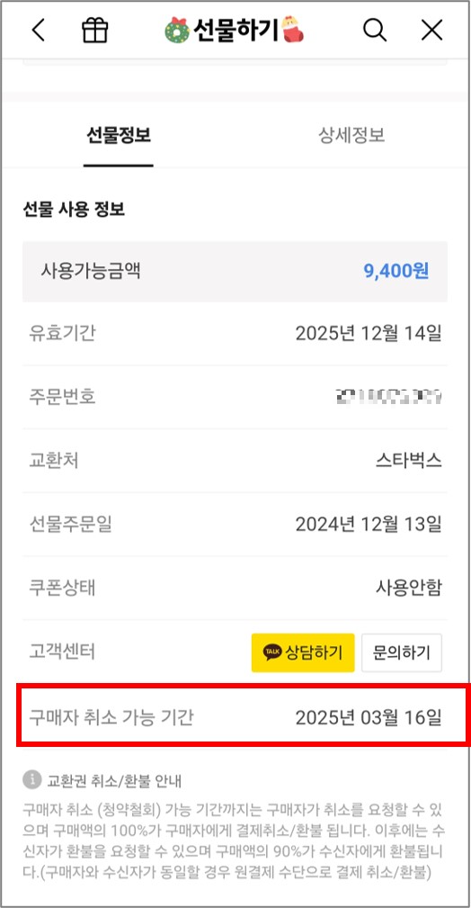 카카오톡 선물하기 환불