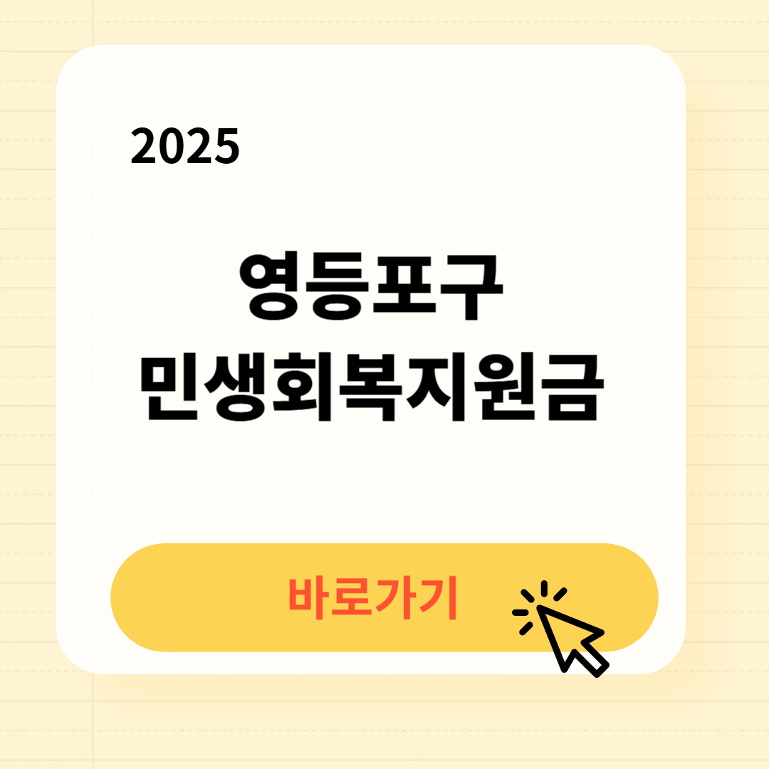 영등포구 민생회복지원금 바로가기