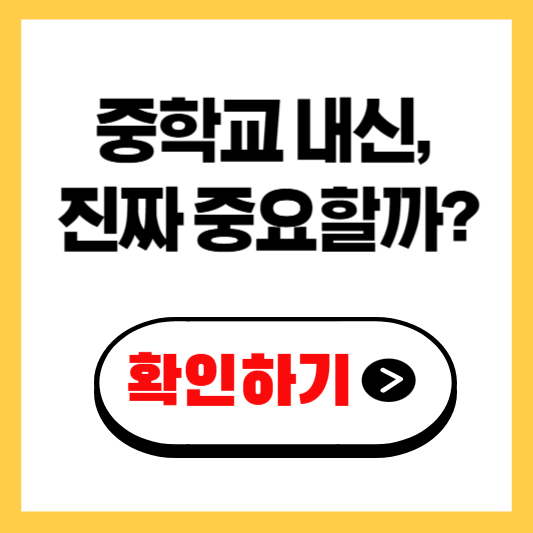 중학교 내신, 진짜 중요할까? 확인하기