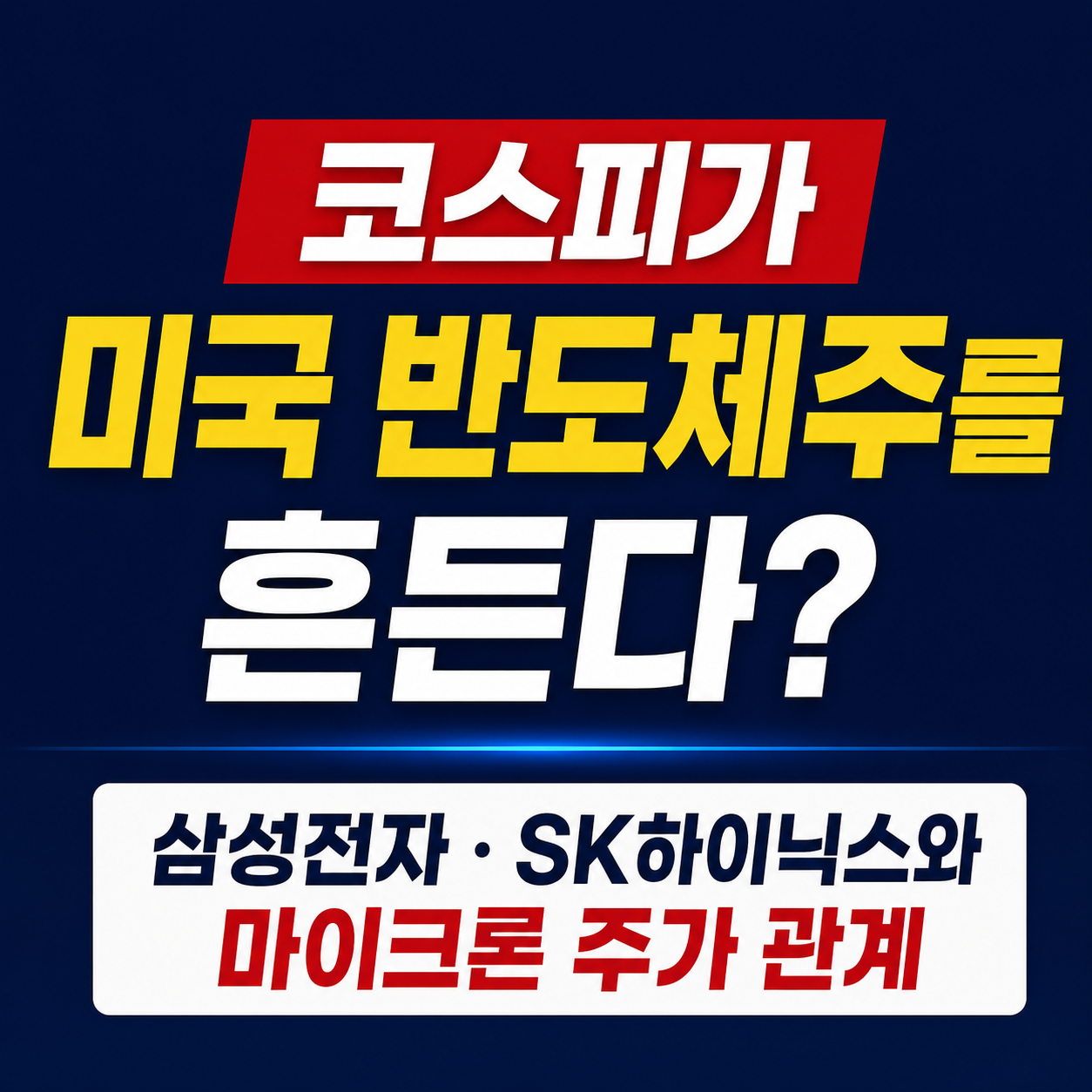 삼성전자&middot;SK하이닉스와 마이크론 주가 관계