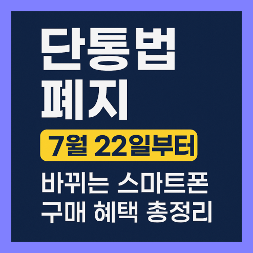 단통법 폐지 시기 언제부터 시행되나요?