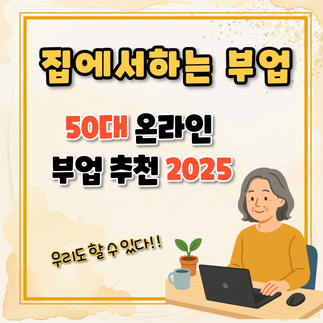 집에서하는 부업 : 50대 온라인 부업 추천 2025
