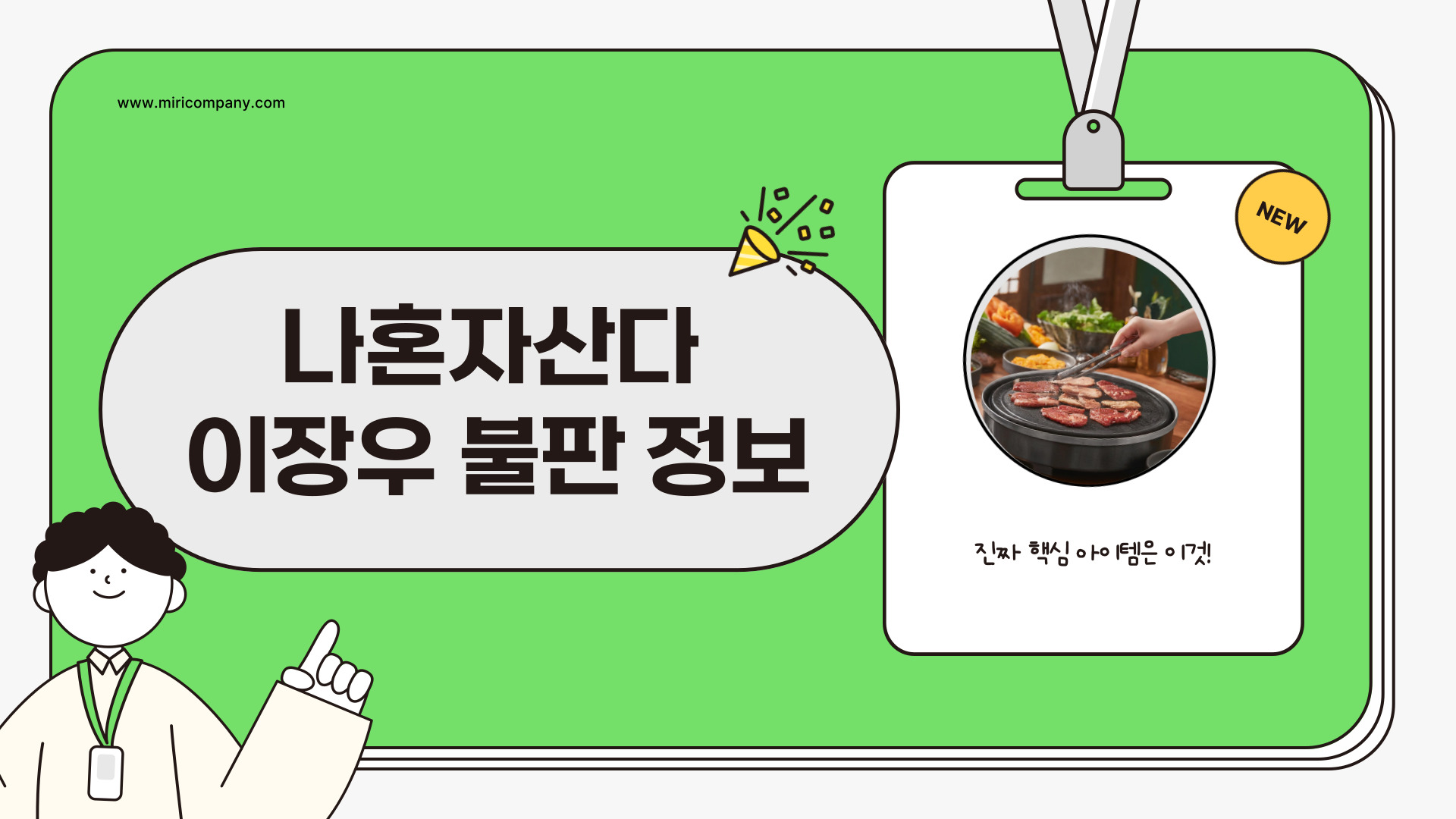 나혼자산다 이장우 불판