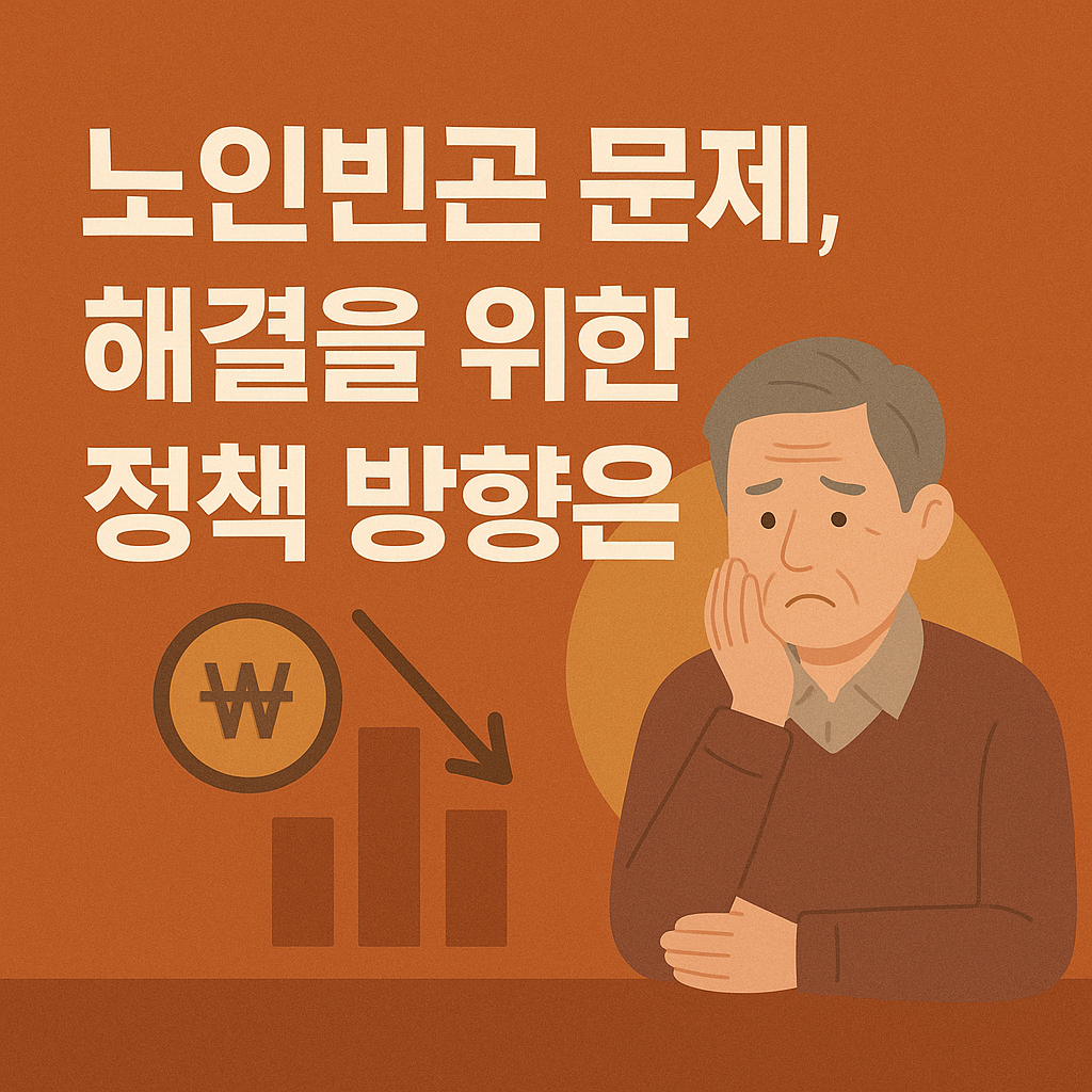 노인빈곤 문제, 해결을 위한 정책 방향 관련 사진